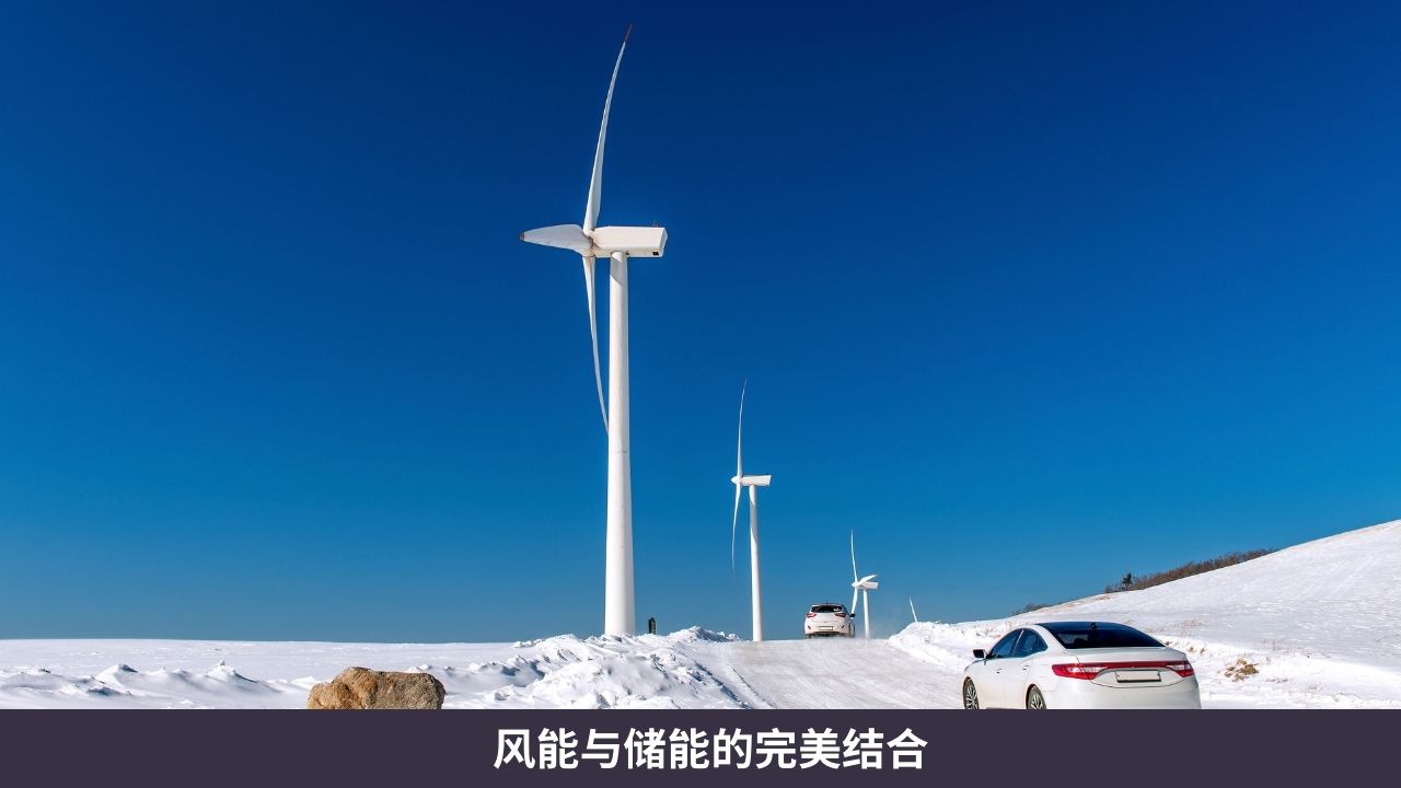 风能与储能的完美结合