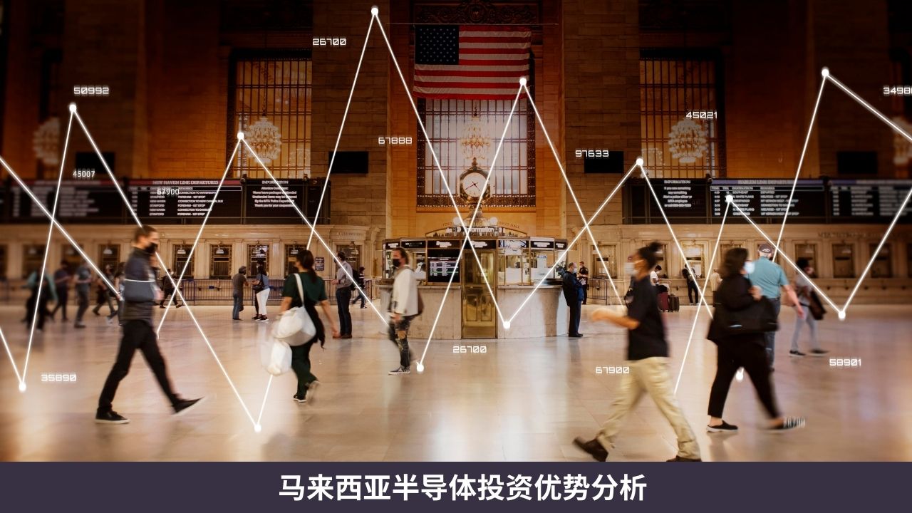 马来西亚半导体投资优势分析