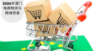 2026年澳门电商物流与跨境贸易