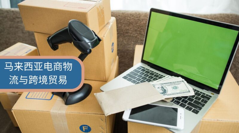 马来西亚电商物流与跨境贸易