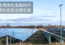 香港綠色金融與环境社会及治理交易
