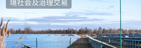 香港綠色金融與环境社会及治理交易