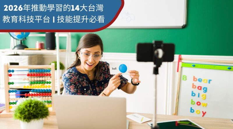 台灣教育科技平台