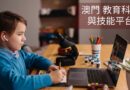 澳門 教育科技 與技能平台