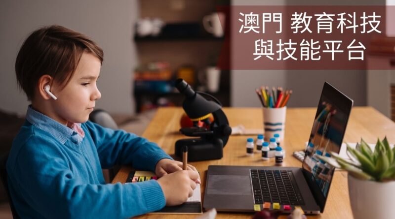 澳門 教育科技 與技能平台