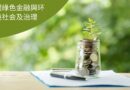 澳門綠色金融與环境社会及治理
