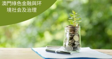 澳門綠色金融與环境社会及治理