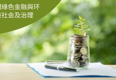 澳門綠色金融與环境社会及治理