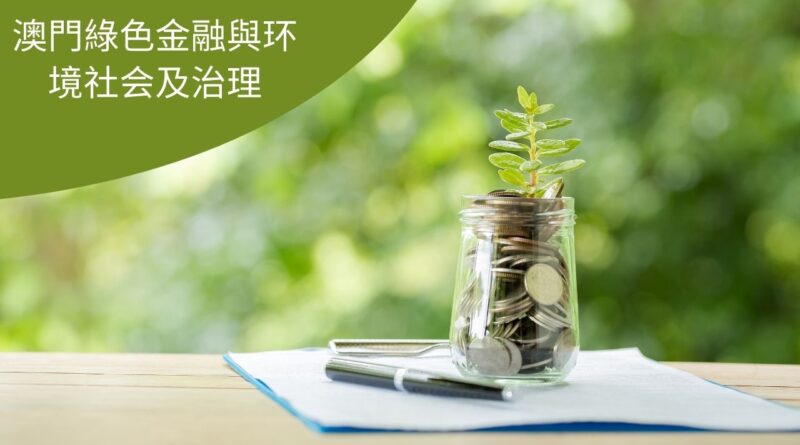 澳門綠色金融與环境社会及治理