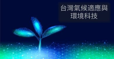 台灣氣候適應與環境科技