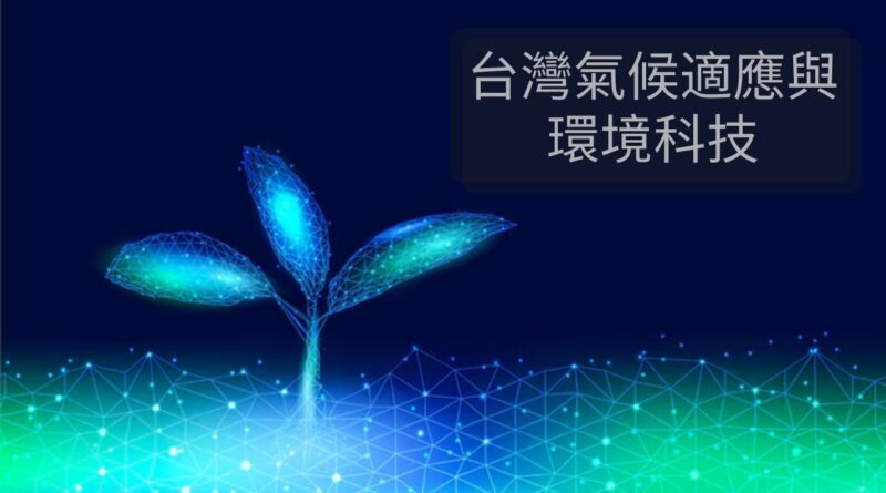 台灣氣候適應與環境科技