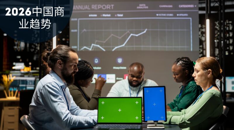 2026中国商业趋势