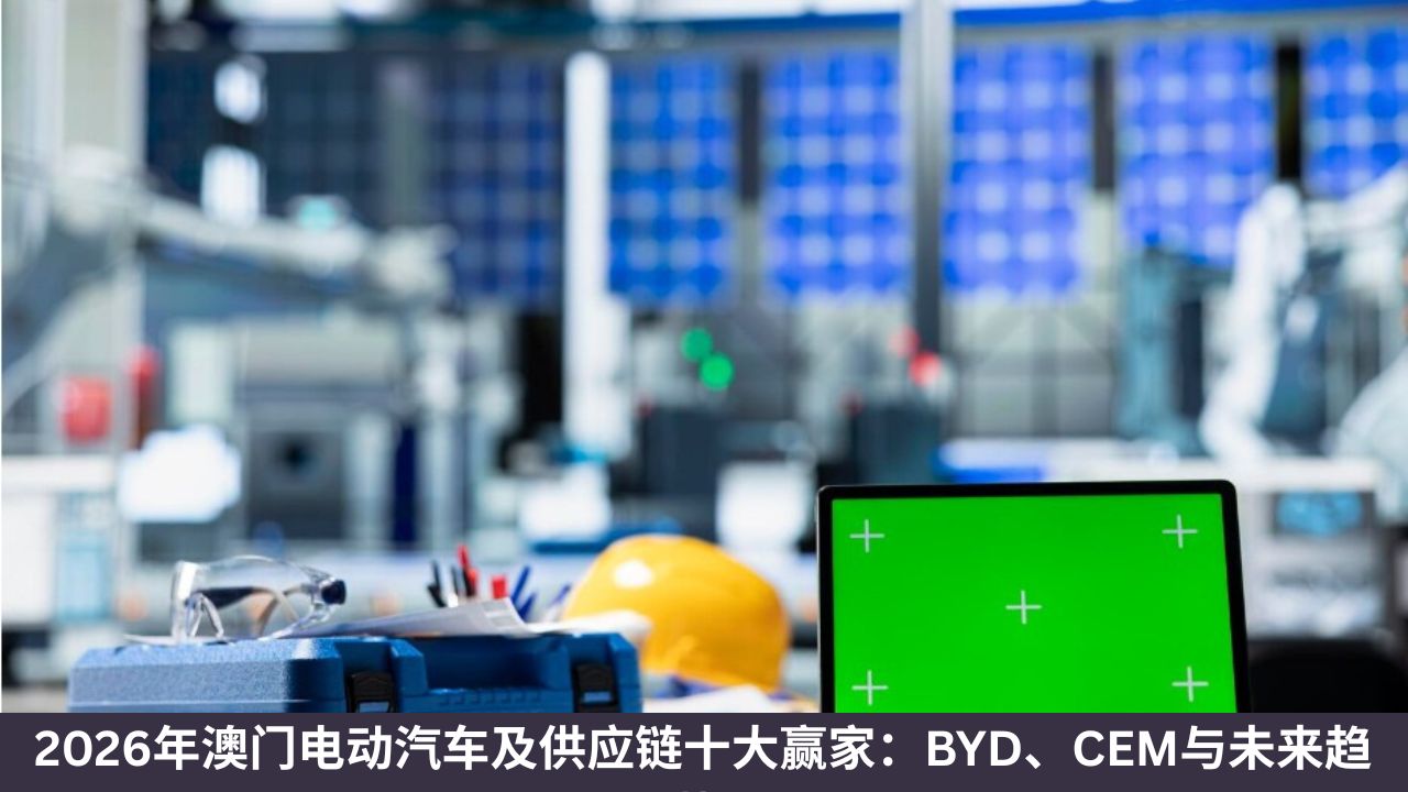 2026年澳门电动汽车