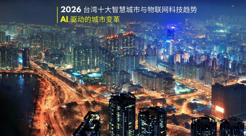 2026 台湾智慧城市