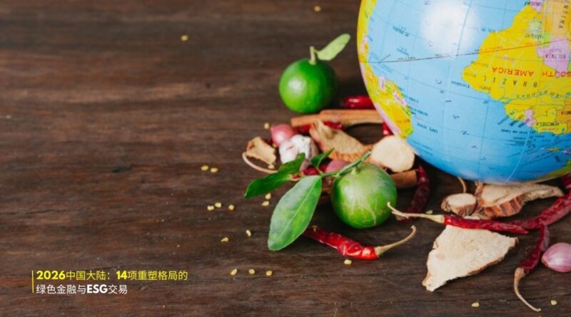 2026中国大陆：14项重塑格局的绿色金融与ESG交易