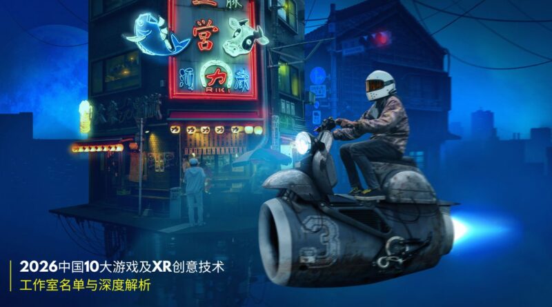 2026中国游戏与XR工作室