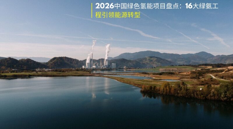 2026中国绿氢绿氨项目