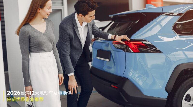 2026台湾电动汽车供应链