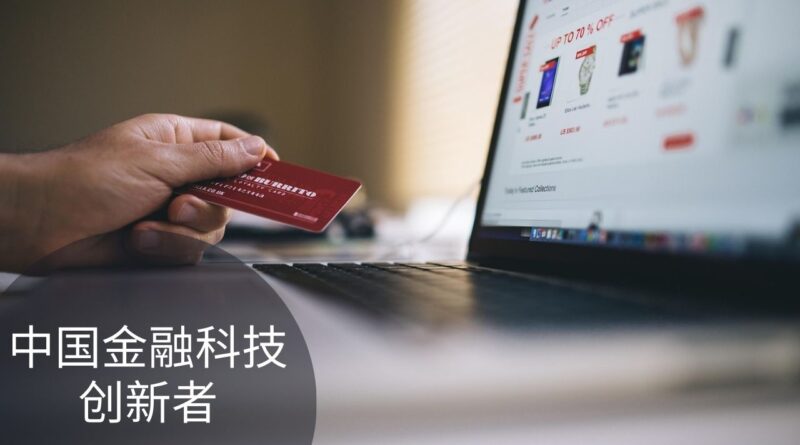 中国金融科技创新者