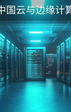 中国云与边缘计算