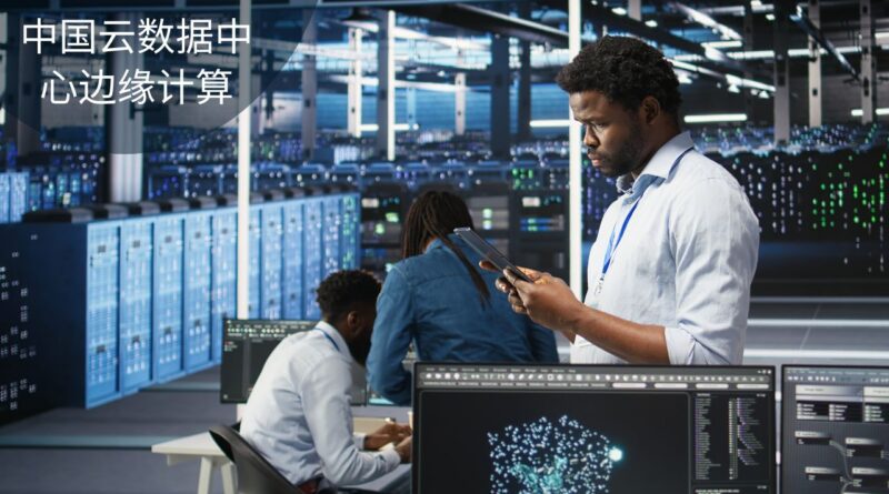 中国云数据中心边缘计算