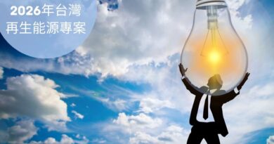 2026年台灣再生能源專案