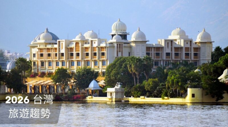 2026 台灣旅遊趨勢