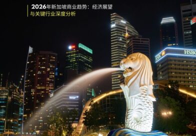 2026年新加坡商业趋势