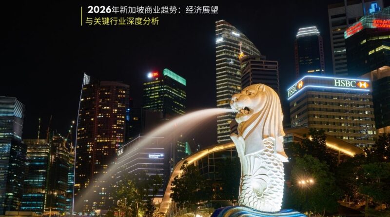 2026年新加坡商业趋势