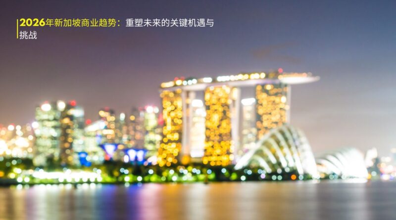 2026年新加坡商业趋势