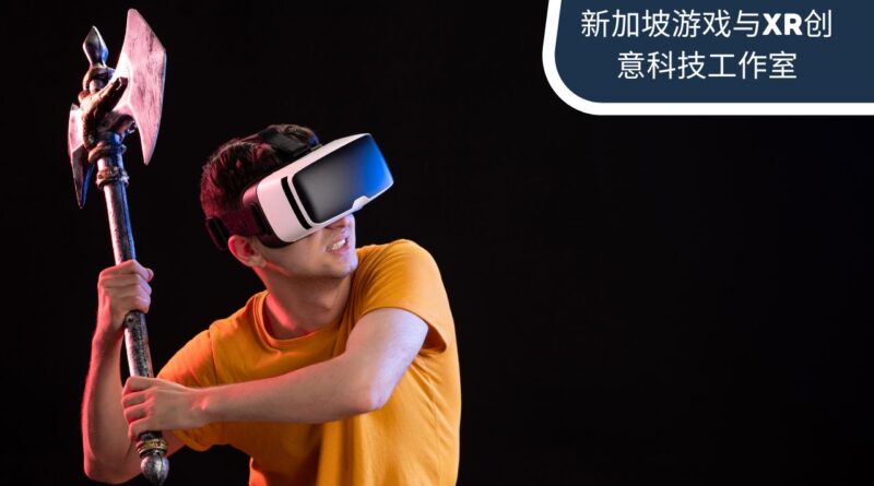 新加坡游戏与XR创意科技工作室