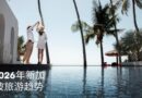 2026年新加坡旅游趋势