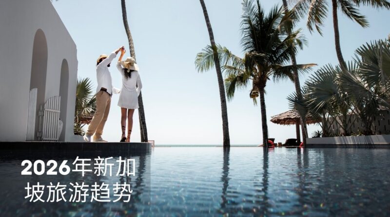 2026年新加坡旅游趋势
