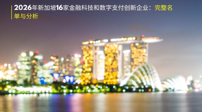 2026年新加坡金融科技企业