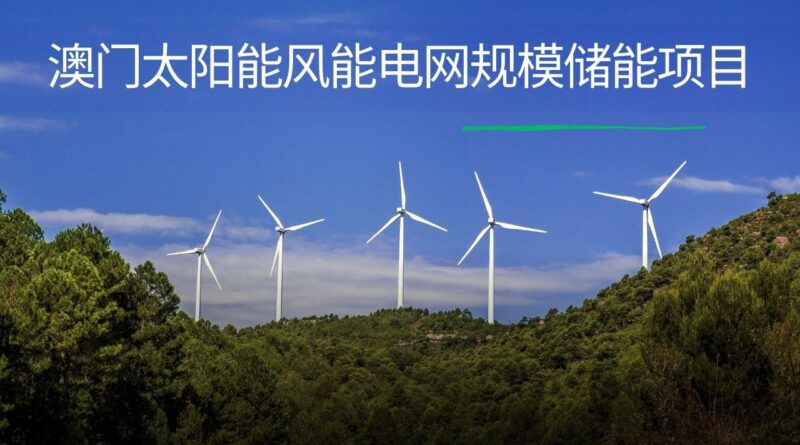 澳门太阳能风能电网规模储能项目
