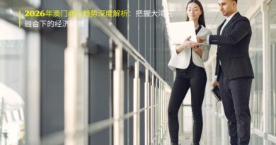 2026年澳门商业趋势