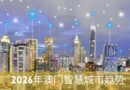 2026年澳门智慧城市趋势