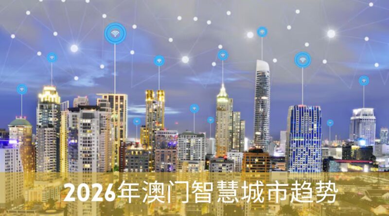 2026年澳门智慧城市趋势