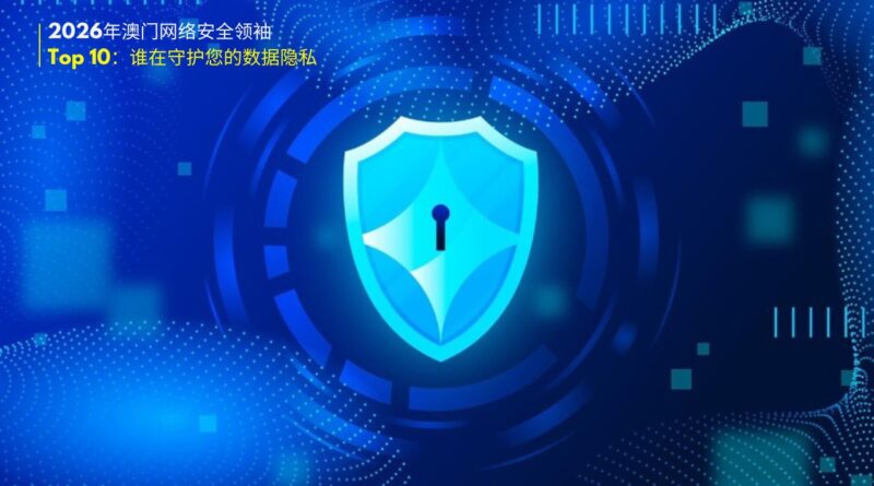 2026年澳门网络安全领袖