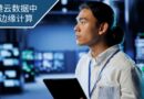 香港云数据中心边缘计算