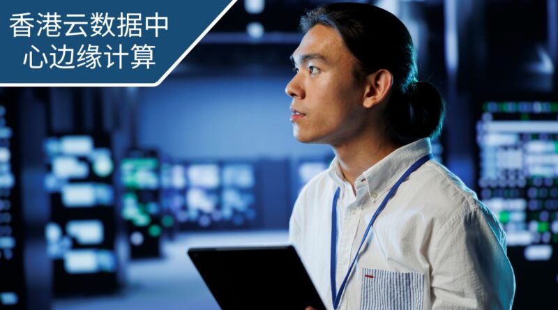 香港云数据中心边缘计算