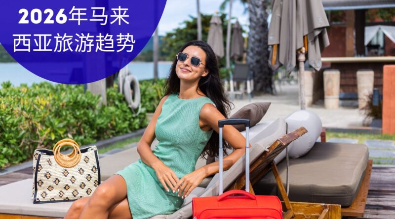 马来西亚旅游业2026年豪华文化趋势