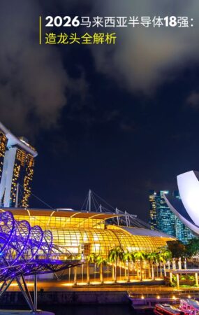 2026马来西亚半导体龙头