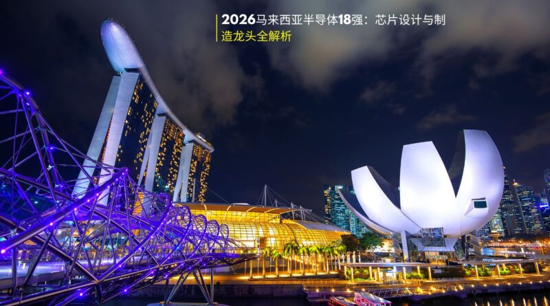 2026马来西亚半导体龙头