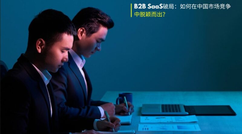 B2B SaaS 脱颖而出