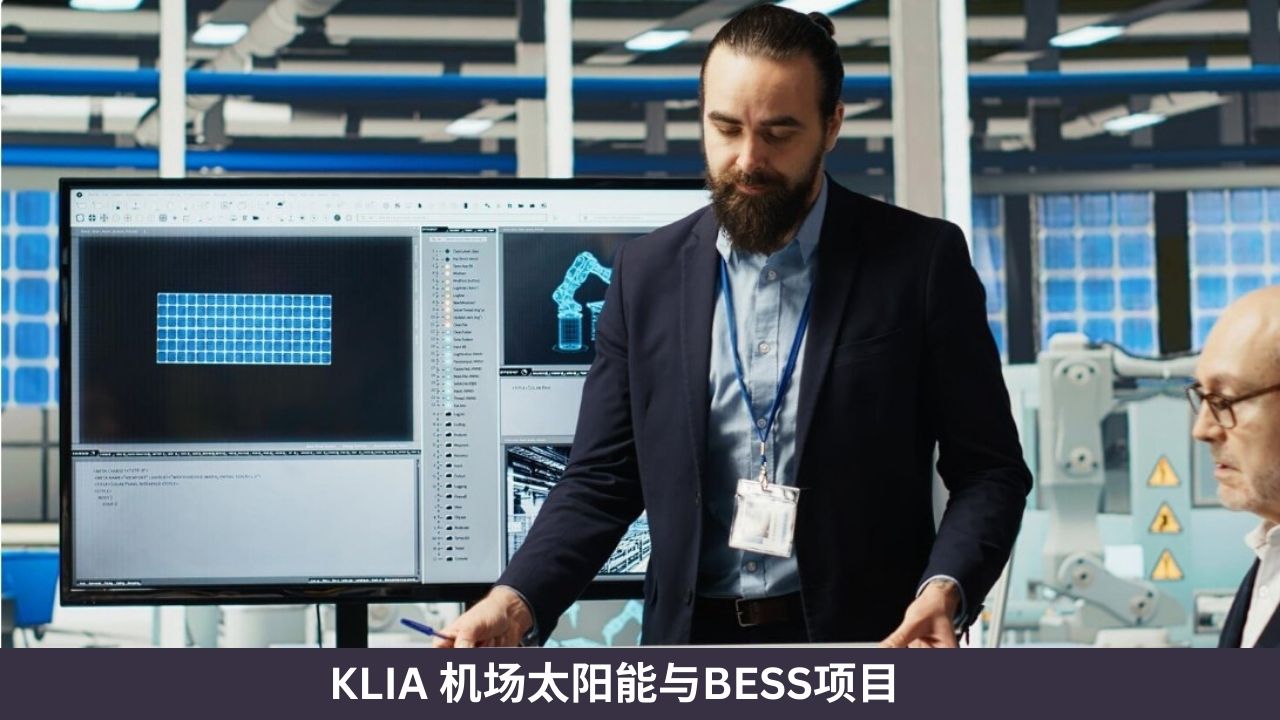 KLIA 机场太阳能与BESS项目