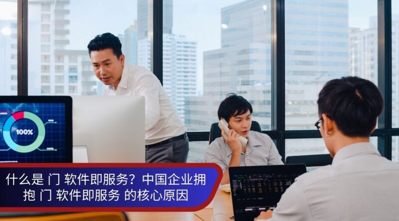 什么是 门 软件即服务