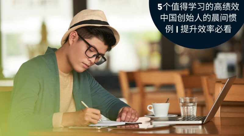 高绩效中国创始人的晨间惯例