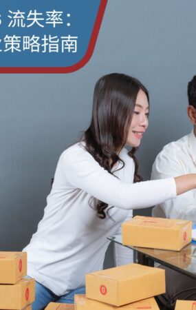 降低中国 门 软件即服务 流失率