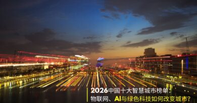 年中国大陆十大智慧城市